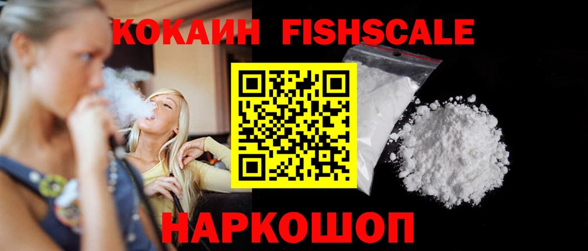 Кокаин FishScale  Вход с VPN  COCAIN 98%  Саранск 