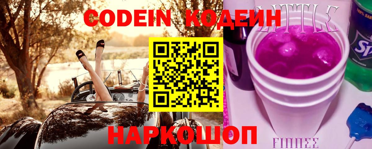 Codein Purple Drank  Кодеиновый сироп Lean напиток Lean (лин)  Саранск  Вход с VPN 